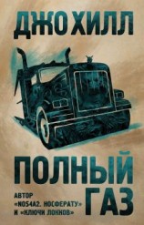 читать Полный газ