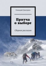 читать Притча о выборе