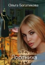 читать Портниха