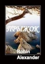 читать Сборник рассказов: Alexander Robin