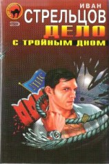 читать Дело с тройным дном
