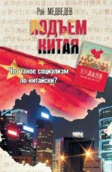 читать Подъем Китая