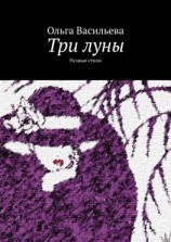 читать Три луны. Разные стихи