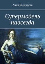 читать Супермодель навсегда