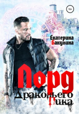 читать Лорд Драконьего Пика