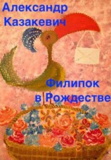 читать Филипок в Рождестве