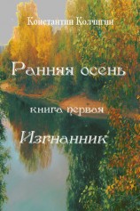 читать Ранняя осень. Книга первая. Изгнанник