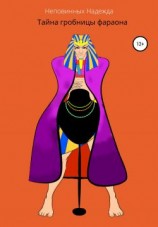 читать Тайна гробницы фараона