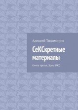 читать СеКСкретные материалы. Книга третья