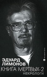 читать Книга мертвых 2. Некрологи