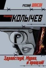 читать Здравствуй, Мурка, и прощай!