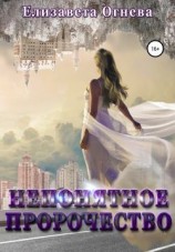 читать Непонятное пророчество