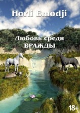 читать Любовь среди вражды