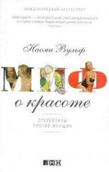 читать Миф о красоте: Стереотипы против женщин