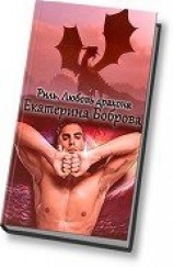 читать Любовь дракона