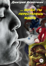 читать Когда ты перестанешь ждать