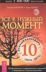 читать Все в нужный момент