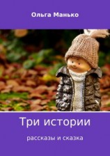 читать Три истории