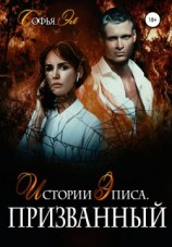 читать Призванный