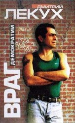 читать Враг демократии