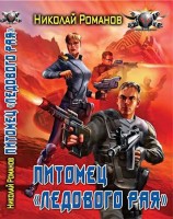 читать Питомец Ледового рая