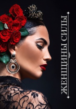 читать Женщины Силы