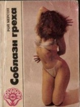 читать Соблазн греха