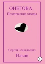 читать Онегова. Поэтические этюды