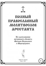 читать Полный православный молитослов арестанта