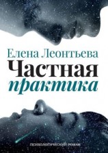 читать Частная практика. Психологический роман