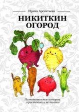 читать Никиткин огород. Познавательные истории о растениях и не только