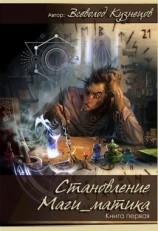 читать Становление маги_матика