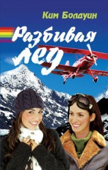 читать Разбивая лед