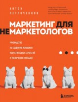 читать Маркетинг для немаркетологов. Руководство по созданию успешных маркетинговых стратегий и увеличению прибыли