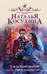 читать Ужасный выбор Гвендолин