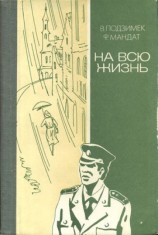 читать На всю жизнь (повести)