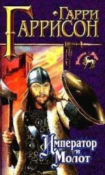 читать Император и молот