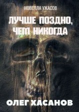 читать Лучше поздно, чем никогда. Новелла ужасов