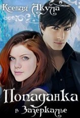 читать Попаданка в Зазеркалье