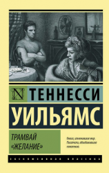 читать Трамвай «Желание» (сборник)