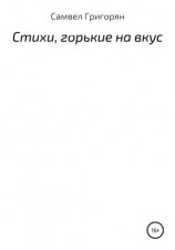 читать Стихи, горькие на вкус