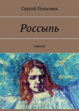 читать Россыпь. Лирика