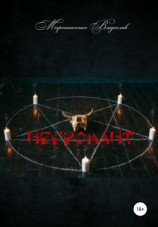 читать Некромант