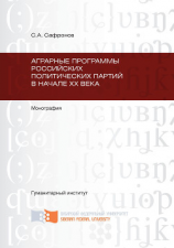 читать Аграрные программы российских политических партий в начале ХХ в.