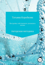 читать Настройка собственного денежного потока. Авторская методика