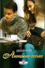 читать Анонимное письмо