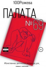 читать Палата  69