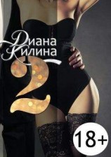 читать 2. Вторая книга серии 1+1=?