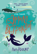 читать Уроки плавания Эмили Ветрохват