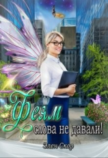 читать Феям слова не давали!